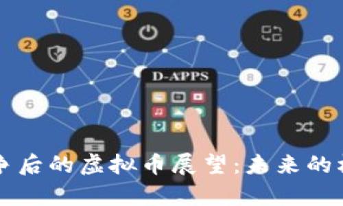 乌克兰战争后的虚拟币展望：未来的机遇与挑战
