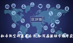 虚拟币做空的基本条件：
