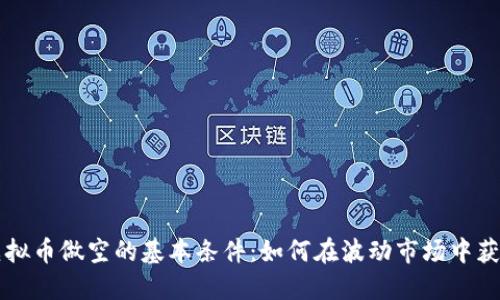 虚拟币做空的基本条件：如何在波动市场中获利