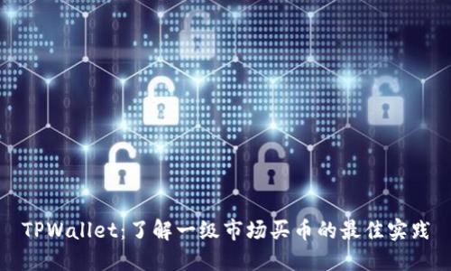 TPWallet:了解一级市场买币的最佳实践