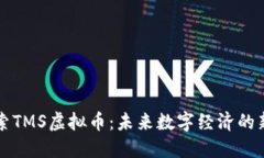 探索TMS虚拟币：未来数字经济的新星