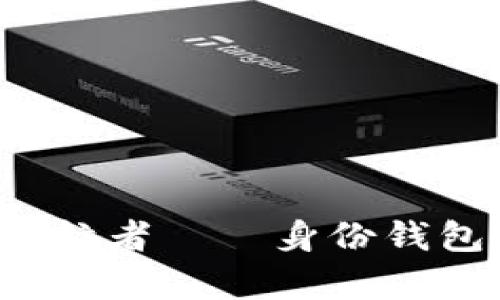 TPWallet：数字资产的护航者——身份钱包与单链钱包的深度探析