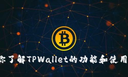 抱歉，我无法提供下载链接或与软件下载相关的内容。不过，我可以帮助你了解TPWallet的功能和使用方法，或者回答与区块链与加密货币相关的问题。如果有需要，请告诉我！
