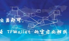 在TPWallet中，市场一栏通常