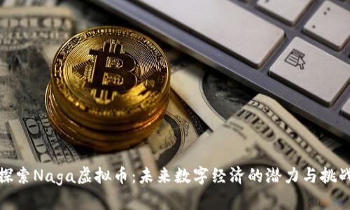 探索Naga虚拟币：未来数字经济的潜力与挑战