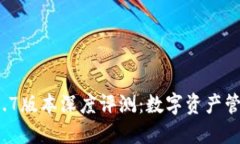TPWallet 1.1.7版本深度评测：
