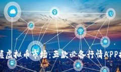 掌握虚拟币市场：五款必备行情APP推荐