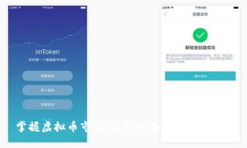 掌握虚拟币市场：五款必备行情APP推荐