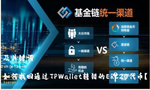 及关键词

如何找回通过TPWallet转错的ERC20代币？
