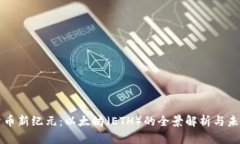 虚拟货币新纪元：以太坊（ETH）的全景解析与未