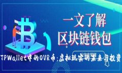 探索TPWallet中的OVR币：虚拟