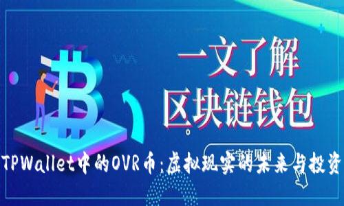 探索TPWallet中的OVR币：虚拟现实的未来与投资机会