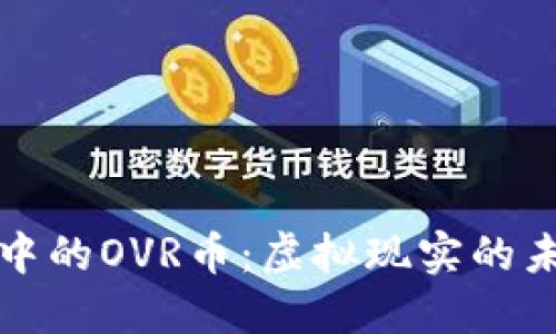探索TPWallet中的OVR币：虚拟现实的未来与投资机会