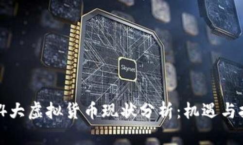 2023年4大虚拟货币现状分析：机遇与挑战并存
