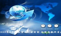 2023年4大虚拟货币现状分析