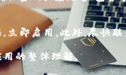 关于如何查找TPWallet登录的IP地址，首先需要明确几个要点。TPWallet是一个加密数字钱包，用户在使用过程中可能会遇到需要查找其登录IP地址的情况。下面我们将逐步介绍如何找到登录IP地址的信息。

什么是TPWallet？
TPWallet是一款基于区块链技术的数字货币钱包，旨在为用户提供安全、便捷的数字资产管理解决方案。它支持多种主流加密货币的存储、交易和管理，同时提供了友好的用户界面，增强用户体验。

为何需要查找TPWallet的登录IP？
用户可能会出于安全考虑需要查找登录IP。例如，用户想确认自己的账户是否在未授权的设备上被访问，或者在进行安全审查时需要了解具体的登录记录。此外，某些机构和法律要求也可能需要用户提供其登录活动的IP记录。

如何查找TPWallet登录的IP地址
查找TPWallet的登录IP通常有以下几种方式：
ul
  listrong通过钱包官方的安全信息记录：/strong大部分数字钱包在用户账户内提供登录历史记录，包括登录时间、IP地址等信息。用户可以在TPWallet的安全设置或账户设置中查看相关信息。/li
  listrong查看邮箱通知：/strong许多数字.wallet平台在用户使用新设备或IP地址登录时，会向注册邮箱发送通知，用户可以通过查找这些邮件来确认登录的IP地址。/li
  listrong使用网络监控工具：/strong如果用户在使用TPWallet时担心IP安全，可以使用一些网络监控工具来监测自身的网络流量，了解具体的IP使用情况。/li
/ul

可能遇到的问题与解决方法
在查找TPWallet的登录IP过程中，用户可能会遇到一些问题。以下是四个常见问题及其解决方案：

1. 如何确认TPWallet中的安全日志？
用户在TPWallet中可以找到安全日志，但有时可能会对如何确认其内容产生疑问。首先，登录TPWallet账户后，找到“安全设置”或“账户设置”选项。进入后，用户应能够看到登录历史记录。在此记录中，用户可以查看每次登录的时间、位置和IP地址等信息。请确保您使用的是最新版本的TPWallet，以便有最新的安全特性。

2. 如果找不到登录历史，怎么办？
如果用户在TPWallet中找不到登录历史记录，可能是由于系统问题或用户使用不当。用户应首先检查网络连接是否正常，有时网络问题可能导致账户信息无法正常加载。如果依然找不到，建议联系TPWallet的客服支持，询问是否存在维护或者系统故障等问题。此外，确保您的应用程序是最新版本，旧版本可能导致某些功能无法正常使用。

3. 如何管理我的TPWallet安全设置以防止未授权访问？
为了提高TPWallet的安全性，用户应该确保启用两步验证（2FA）或多重身份验证（MFA），这将为每次交易或登录增加一层安全保护。此外，定期更改密码，并确保密码强度足够（包含字母、数字及特殊字符）也是非常重要的。同时，用户应定期检查安全设置，查看是否有不明设备或者IP地址登录。

4. 如果我的账户被黑客入侵，应该怎么办？
如果用户怀疑自己的TPWallet账户被入侵，应该立刻采取以下措施：第一，立即更改密码，确保新密码不容易被破解；第二，如果支持两步验证或多重身份验证，立即启用。此外，尽快联系TPWallet客服，报告问题并咨询恢复账户的选项。在此情况下，用户也应检查其邮箱，确认是否有异常活动的通知。

通过上述内容，用户可以更好地了解TPWallet及其如何查找登录IP地址以及相关的安全措施。这不仅帮助用户保护自己的数字资产，也提升了对TPWallet应用的整体理解。