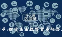 JMT虚拟币：探索未来数字货币的潜力与应用