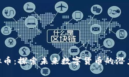 JMT虚拟币：探索未来数字货币的潜力与应用