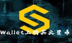 如何在TPWallet上购买火星币