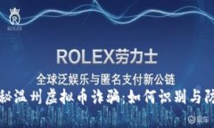 揭秘温州虚拟币诈骗：如何识别与防范