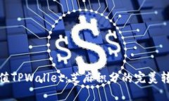 轻松充值TPWallet：芝麻积分