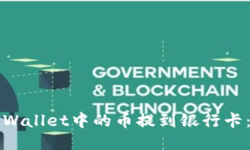 如何将TPWallet中的币提到银行卡：详尽指南