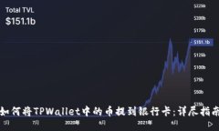 如何将TPWallet中的币提到银
