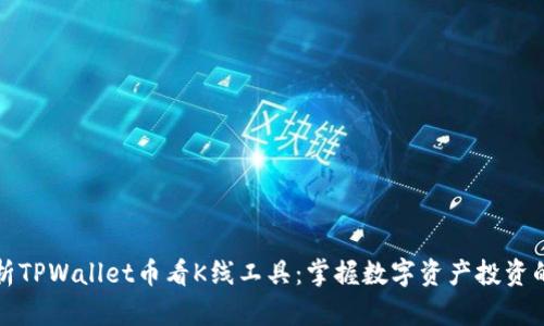 全方位解析TPWallet币看K线工具：掌握数字资产投资的秘密武器