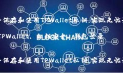如何安全保存和使用TPWa