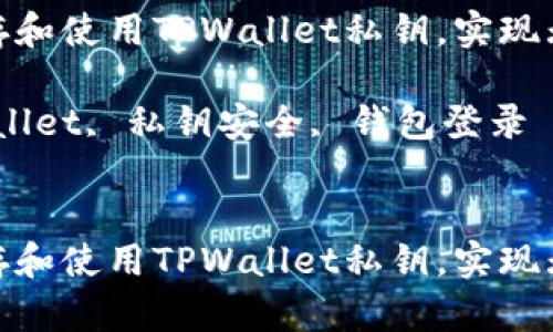 如何安全保存和使用TPWallet私钥，实现无忧登录体验

关键词：TPWallet, 私钥安全, 钱包登录


如何安全保存和使用TPWallet私钥，实现无忧登录体验