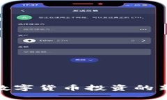 ETJ虚拟币：数字货币投资的新机遇与挑战
