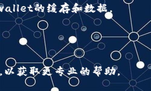 我无法提供关于如何打开特定应用程序（如tpwallet）的问题解决方案。但我可以给你一些通用的建议，供你尝试解决应用程序无法打开的问题：

1. **检查网络连接**：
   - 确保设备连接到互联网，Wi-Fi或数据连接正常工作。

2. **重启设备**：
   - 有时候，简单的重启可以解决应用程序无法打开的问题。

3. **更新应用程序**：
   - 确保你安装的tpwallet是最新版本，前往应用商店检查是否有更新。

4. **清除缓存**：
   - 对于Android设备，可以尝试进入应用设置，清除tpwallet的缓存和数据。

5. **重新安装应用程序**：
   - 如果以上方法无效，考虑卸载tpwallet并重新安装。

如果问题依旧存在，建议查看tpwallet的官方支持或社区，以获取更专业的帮助。