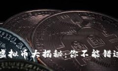 2023年暴涨虚拟币大揭秘：你不能错过的投资机会