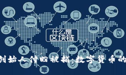  TPWallet创始人付盼被捕：数字货币的动荡与反思