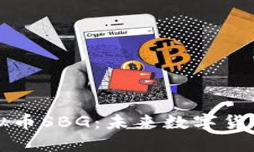 探索虚拟币SBG：未来数字货币的新星