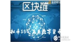 探索虚拟币SBG：未来数字货币的新星
