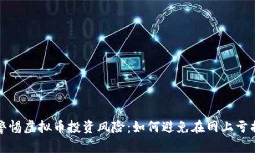 警惕虚拟币投资风险：如何避免在网上亏损