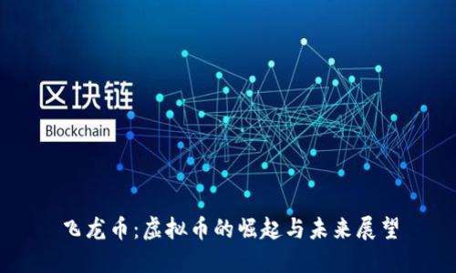 飞龙币：虚拟币的崛起与未来展望
