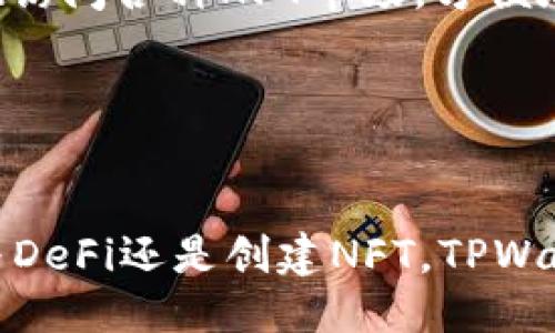 ### TPWallet是什么平台，它是什么时候推出的？

TPWallet是一个加密货币钱包平台，专注于提供去中心化、安全、用户友好的数字资产管理服务。TPWallet不仅支持多种加密货币的存储和交易，还提供了一系列金融服务，包括链上转账、智能合约交互、参与去中心化金融（DeFi）、非同质化代币（NFT）交易等。它致力于为用户提供一个安全、便捷的数字资产管理解决方案。

TPWallet于2018年推出，自推出以来，它逐渐发展成为一个重要的数字资产生态系统，为全球用户提供服务。通过不断更新和，其界面更加友好，交易速度更快，支持的币种和功能也在不断增加。

### 关键词
TPWallet, 加密货币钱包, 去中心化金融/guanjianci

### 深入了解TPWallet的特点和优势

1. 用户友好的界面设计

TPWallet拥有一个直观而易于使用的界面，即使是加密货币的新手也能轻松上手。用户可以通过简洁的导航轻松找到所需的功能。从创建钱包到发送和接收加密货币，整个流程都设计得非常顺畅。此外，TPWallet还提供了多语言支持，方便全球用户使用。


2. 多种加密货币支持

TPWallet不仅支持主流的加密货币（如比特币、以太坊、Ripple等），还支持一些新兴的数字资产。这种多样性使得用户可以在一个平台上管理多个币种，从而提升了资产管理的灵活性。而且在定期的更新中，TPWallet还会添加新的币种，确保用户可以随时获得最新的投资机会。


3. 强大的安全性

在数字资产领域，安全性是用户最为关心的事项之一。TPWallet采用了多种安全机制，包括加密技术、多重签名和硬件钱包集成等，以确保用户资产的安全。此外，TPWallet还具备安全审核和漏洞检测机制，用户可以安心使用，抵御潜在的网络攻击和不法行为。


4. 去中心化金融服务（DeFi）

TPWallet不仅是一个钱包，更是进入DeFi世界的入口。用户可以通过TPWallet参与各种DeFi协议，实现借贷、流动性挖矿等操作。这种去中心化的模式使得用户可以更好地掌控自己的资产，实现更高效的财富增值。


5. 支持非同质化代币（NFT）

在NFT火热的趋势下，TPWallet也顺应潮流，支持用户的NFT资产管理和交易。用户可以方便地在平台上查看、购买和出售NFT，这为艺术家、创作者和收藏者提供了更为便捷的交易环境，促进了数字艺术的发展。


### 可能相关的问题

1. **TPWallet支持哪些加密货币?**
2. **TPWallet的安全性如何保证?**
3. **我如何在TPWallet上参与DeFi？**
4. **如何在TPWallet上创建和管理NFT？**

#### 问题1：TPWallet支持哪些加密货币？

支持的加密货币种类

TPWallet支持多种流行的加密货币，包括比特币（BTC）、以太坊（ETH）、莱特币（LTC）、Ripple（XRP）等。此外，TPWallet还支持许多新的和小众的数字资产，确保用户能够在一个平台上存储和交易所有他们感兴趣的币种。这种多样性使得TPWallet成为用户管理不同加密资产的不二选择。


如何查看支持的加密货币列表

用户可以在TPWallet的官方网站或应用程序中查看完整的支持货币列表，通常会在“资产”或“市场”板块中列出所有可用的币种。此外，TPWallet会定期更新其支持的币种，确保用户能够第一时间了解到最新的投资机会。


为何支持多种加密货币很重要

支持多种加密货币对用户来说极为重要，因为这为用户提供了更多的选择。在晴雨不定的市场中，某些币种的表现可能优于其他币种，拥有多种选择能够降低投资风险，并提升潜在利润。此外，用户也能够根据市场趋势灵活调整自己的投资组合。


#### 问题2：TPWallet的安全性如何保证？

安全机制概述

TPWallet在安全性方面采取了多重措施，以保障用户资产安全，这些措施包括但不限于：数据加密技术、多重签名以及硬件钱包集成。所有用户数据和资产在传输和存储过程中都会经过严格加密，最大程度地抵御潜在的网络攻击。


多重签名的优势

多重签名是一种提高安全性的技术，TPWallet允许用户设置多重签名功能。这意味着在进行交易时，必须经过多个密钥的授权才能完成交易，从而避免单个密钥丢失或被盗引发的资金损失。用户可以自定义签名的级别，以满足自己的安全需求。


安全审核和漏洞检测

TPWallet定期进行安全审核，确保其系统没有潜在的漏洞。团队会不定期进行渗透测试和漏洞扫描，排查可能存在的安全隐患。同时，TPWallet也鼓励用户报告任何可疑的活动或安全漏洞，形成社区与平台的良性互动，共同维护安全环境。


用户教育与安全建议

TPWallet还提供了一系列用户指南和安全建议，帮助用户学习如何安全使用钱包。这些建议包括使用强密码、启用双重验证、定期更新软件等，以确保用户可以最大限度地保护自己的资产安全。


#### 问题3：我如何在TPWallet上参与DeFi？

DeFi的基本概念

去中心化金融（DeFi）是基于区块链技术的一种新兴金融模式。TPWallet为用户提供了一系列DeFi协议，使用户可以在无需中介的情况下直接参与各种金融活动，包括借贷、流动性挖矿、收益农场等。


参与DeFi的步骤

在TPWallet上参与DeFi的步骤通常如下：
1. **创建或导入钱包:** 用户首先需要在TPWallet中创建一个新钱包或导入现有钱包。
2. **存入资产:** 用户需要将一定数量的加密货币存入钱包，这些资产将用于参与DeFi活动。
3. **选择DeFi协议:** 在TPWallet中，可以选择不同的DeFi协议，例如借贷平台、流动性池等，根据个人需求进行选择。
4. **确认交易:** 根据所选择的协议，用户需确认相关的交易，将资产质押或投资。
5. **获取收益:** 根据DeFi协议的规则，用户可以定期获取收益或回报，并可以随时选择退出。


DeFi的风险与注意事项

尽管参与DeFi能带来高收益，但也潜藏着风险，例如智能合约漏洞、市场波动和流动性风险等。用户在参与时需对相关项目进行充分研究，并谨慎对待投资决策。此外，建议用户仅投资可以承受损失的金额。


#### 问题4：如何在TPWallet上创建和管理NFT？

NFT的基本知识

非同质化代币（NFT）是代表独特资产的区块链代币，通常用于数字艺术、游戏道具、收藏等领域。在TPWallet上，用户可以方便地创建、购买和出售NFT，为自己心仪的数字艺术品或收藏提供支持。


在TPWallet上创建NFT的步骤

1. **创建数字资产:** 用户需首先准备好要上传为NFT的数字内容，例如图片、音乐或视频等。
2. **访问NFT管理模块:** 在TPWallet中，用户可以找到NFT管理模块，选择创建新NFT。
3. **填写信息:** 用户需要填写NFT的名称、描述、版本、艺术家信息等，上传所需的数字资产。
4. **确认和铸造:** 用户确认提交后，系统会将该数字资产铸成NFT，并将其存储在用户的钱包中。
5. **上架出售或交易:** 创建完成后，用户可以选择将NFT上架出售，或在市场中进行交易。


如何管理自己的NFT?

TPWallet提供了完善的NFT管理工具，用户可以在个人账户中查看自己的NFT资产，进行分类、调整和交易等操作。此外，用户也能直接通过TPWallet访问各种NFT市场，方便地进行购买或出售。不定期的市场活动、新的铸造机会也会在TPWallet的官方渠道中发布，让用户不错过参与的机会。


### 结尾

TPWallet作为一个功能丰富且安全的加密货币钱包，凭借其用户友好的界面和全面的服务，满足了广泛用户的需求。无论是管理多种加密货币、参与DeFi还是创建NFT，TPWallet都为用户提供了便利之处。希望通过本次介绍，能够帮助更多用户了解TPWallet以及如何充分利用这一平台。