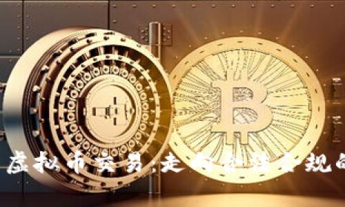  挖矿与虚拟币交易：走向合法合规的新篇章