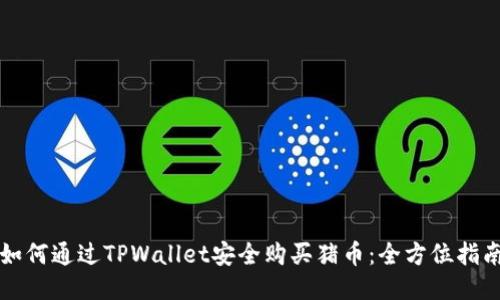 如何通过TPWallet安全购买猪币：全方位指南