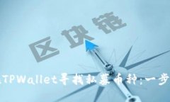 如何在TPWallet寻找私募币种