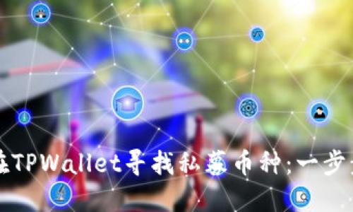 如何在TPWallet寻找私募币种：一步步指南