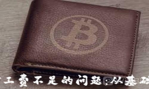 
解决TPWallet矿工费不足的问题：从基础知识到实践指南