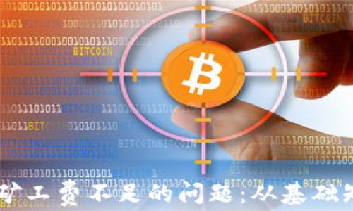 
解决TPWallet矿工费不足的问题：从基础知识到实践指南