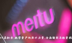 DKG虚拟币：数字资产的新兴力量，全面解析与投
