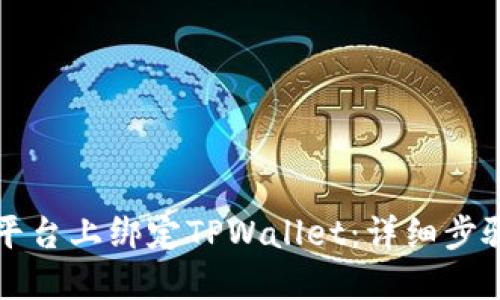 如何在欧易平台上绑定TPWallet：详细步骤与实用指南