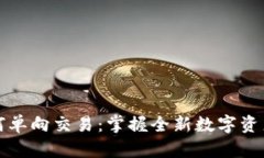 虚拟币如何单向交易：掌握全新数字资产投资策