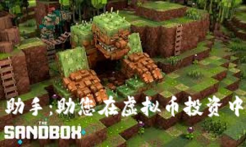智能选币助手：助您在虚拟币投资中赢得先机