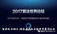 智能选币助手：助您在虚拟币投资中赢得先机